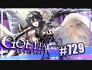 【#729】ゴエティアクロス◆悪魔少女×マルチプレイRPG【実況】