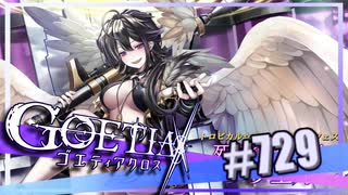 【#729】ゴエティアクロス◆悪魔少女×マルチプレイRPG【実況】