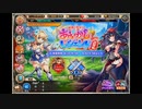 【神姫PROJECT】妖狐に聖女！？あやかしレジェンド大騒動！～イベントページBGM