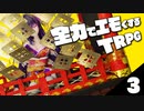 全力でエモくする二人のTRPG　第三話