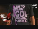 そのTシャツどこで売っているの【龍が如く6】実況プレイpart5
