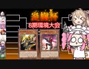 【遊戯王マスターデュエル】#88 四国めたんと炎樹杯後編  【VOICEVOX実況】