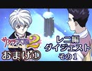 【サクラ大戦２】シリーズ大ファン♀が想いを込めて長編に挑戦！実況 おまけ1
