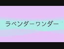ラベンダー・ワンダー/Q-T