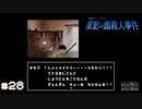 【星影の館殺人事件】梅雨の時期にはミステリーアドベンチャーをしよう【実況】part28