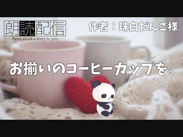 【朗読】おそろいのコーヒーカップを。【睡眠導入】