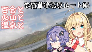 【VOICEROID車載】 百合と火山と温泉と 【志賀草津高原ルート】