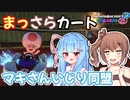 【マリオカート8DX】まっさらカート part51【琴葉葵/さとうささら】