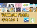 【必聴】VOCALOID PickUp 第32回【瀬名航・矢田恵梨子】