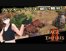 【AoE2DE】初心者主と一緒に遊んでくれ！ 第23回