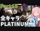 【スト6】だらだらと全キャラプラチナを目指すアカネちゃん Part16【VOICEROID実況】