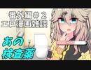 アリアルさんのエロ漫画雑談 番外編２ 妊娠検査薬