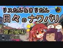 【スプラ3】リスたん＆きりたん　日々のナワバリその３【東北きりたん実況】