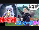 【FEエンゲージ】ルナティックで絆の指輪縛りエンゲージ！　part3