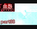 【血怨 -完全版-】ホラー苦手マンが怨霊と遊びますpart38【初見実況】