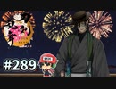 イケメン乱舞！『刀剣乱舞』実況プレイ　289