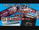 【グラブル】8月22日アプデ！ジェネシス石最終！新要素FP実装！【琴葉茜】