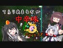 【Terraria+Calamity2.0.2】てらりあまるち中辛味 その19【ゆっくり+CoeFont＋ボイスロイド実況】
