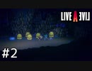 伝説のRPG、今ここに――【ライブアライブ】#2