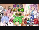 【ソフトウェアトーク劇場】第1回人外会議+α【第九回ひじき祭】