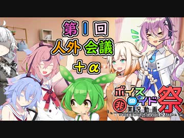 【ソフトウェアトーク劇場】第1回人外会議+α【第九回ひじき祭】