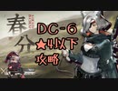 【アークナイツ】DC-6低レア★４以下攻略【春日部つむぎ/VOICEVOX】