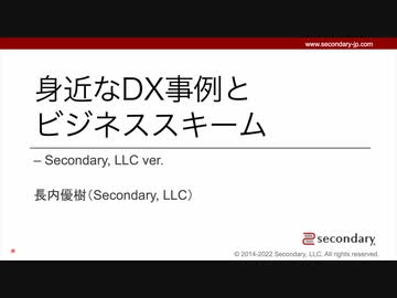 [Biz] 身近なDX事例とビジネススキーム - Secondary, LLC ver.