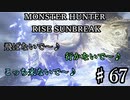モンハンであそ部【サンブレイク編】#67　奇跡は起こらず！