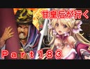甘皇后1枚から始める英傑大戦 Part183