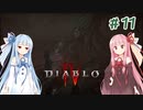 【Diablo4】琴葉姉妹と地獄を冒険する #11【VOICEROID実況】