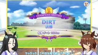 タキオンとカフェのチャンピオンズミーティング報告会　DIRT　決勝