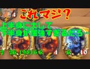 【ハースストーン】ゆっくり遊ぶハースストーン　バトルグラウンドROUND34【ゆっくり実況】