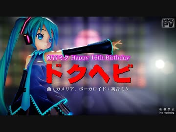 【MMD】ドクヘビ (初音ミクXS)【初音ミク16周年】