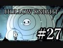 ムシと共にひも解く謎　Hollow Knight実況プレイ＃27
