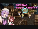 【FF6】結月ゆかりのランダム封印縛り＋α part.27【VOICEROID実況】
