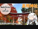 【青森県弘前周辺旅行part2】あかりちゃんととりっぷ2