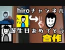 hiroチャンネル誕生日おめでとう合作'23