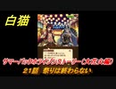 白猫　サマーバックホライゾンストーリー（大花火編）　２１話　祭りは終わらない　ガチャキャラ　ユベル（斧）ニエル（大剣）レヴ（輝剣）　＃４６　【白猫プロジェクト】