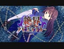 絶界アビスシンカー PV