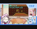 【WhiteCUL実況】雪さんと葵ちゃんのスーパーマリオブラザーズ3【9日目】
