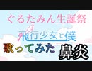 推しの誕生日なので「飛行少女と僕」歌ってみた【鼻炎】