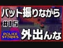 【#15】引き金と命が軽すぎる荒くれ刑事の物語【PoliceStories】