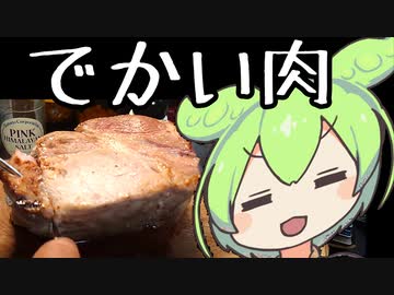 でかい肉【ずんだもんワールドクッキング】