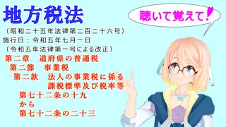 地方税法　第二章道府県の普通税　第二節事業税　第二款法人の事業税に係る課税標準及び税率等　第七十二条の十九から第七十二条の二十三をVOICEROID2 桜乃そらさんが音読します（ 令和五年七月一日改正