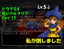 PS版ドラクエ4　最高レベル抑制型低レベルクリア　Part17