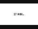 【無知tao投稿祭】27 神隠し