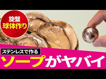 生臭さを取るために、旋盤で球体ステンレス石鹸を作ってみた。#自作ガジェット