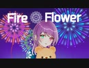 【歌ってみた】Fire◎Flower/halyosy【きょうだい】