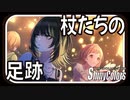 【表裏一体】杖たちの足跡【シャニマス生声実況】