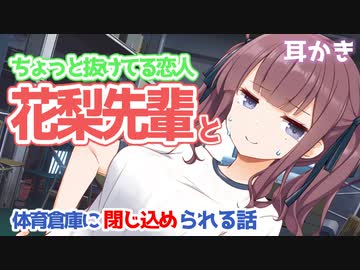 【ASMR】ちょっと抜けてる恋人花梨先輩と体育倉庫に閉じ込められる話【耳かき】